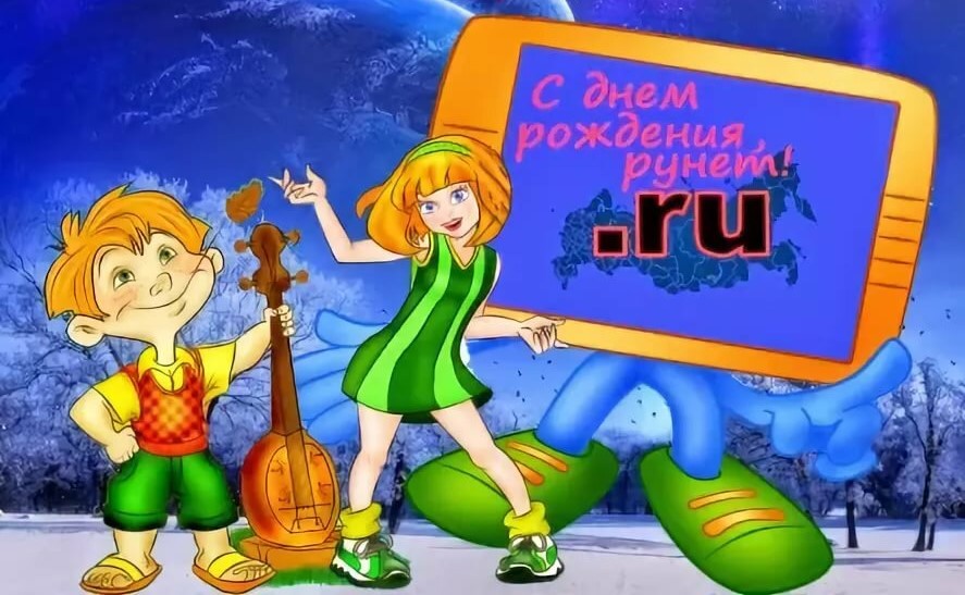 Картинки день рождения рунета